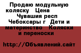 Продаю модульную коляску › Цена ­ 16 500 - Чувашия респ., Чебоксары г. Дети и материнство » Коляски и переноски   
